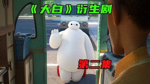 大白归来视频,重温经典动画，感受温馨回忆