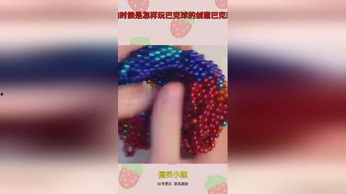 巴克球视频,探索微观世界的魅力与创意无限