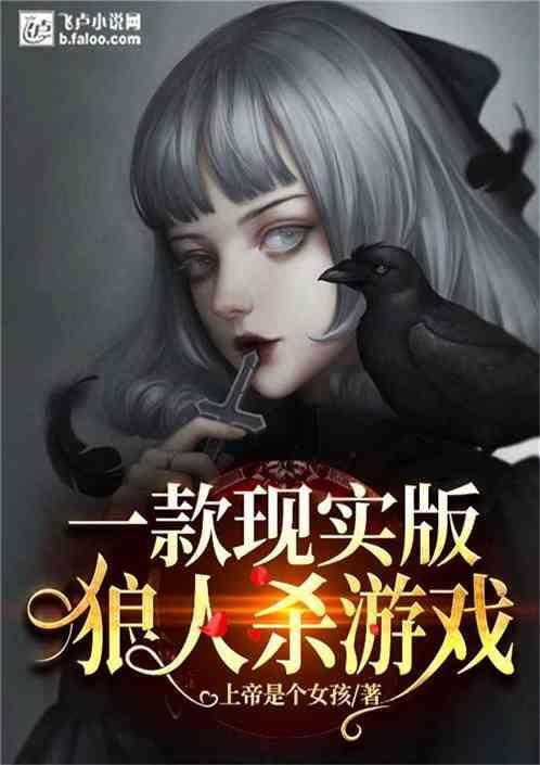 现实版狼人杀视频