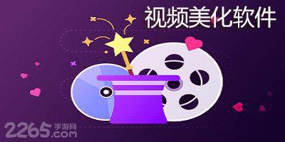 视频美化软件哪个好,哪款最适合你的需求？
