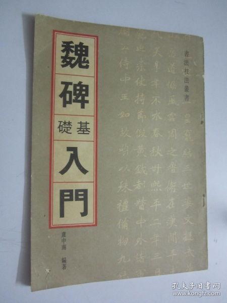 魏碑入门视频,跟随视频轻松掌握书法艺术精髓