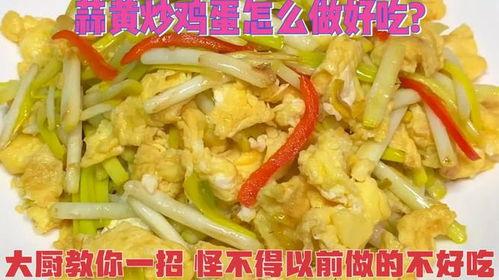 蒜黄炒鸡蛋视频,蒜黄炒鸡蛋，简单易学，营养满分