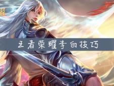 王者荣耀李白教学视频,掌握五大技巧，轻松成为战场收割机