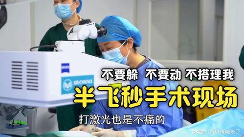 半飞秒手术视频全过程,精准矫正视力的神奇之旅