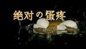 蛋痛的视频,揭秘搞笑瞬间，笑出腹肌的欢乐时光