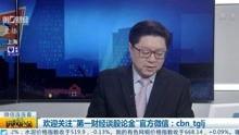 第一财经谈股论金视频,揭秘股市风云，共话投资智慧